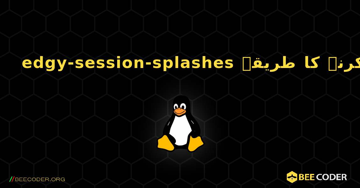 edgy-session-splashes  انسٹال کرنے کا طریقہ. Linux