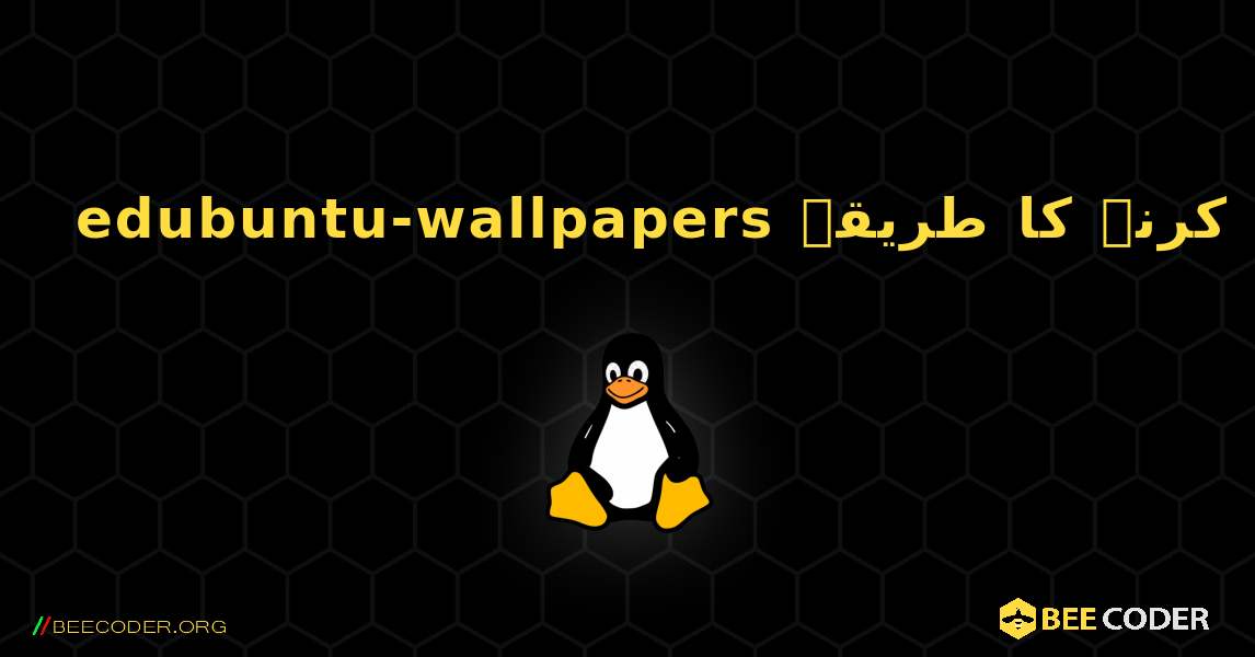 edubuntu-wallpapers  انسٹال کرنے کا طریقہ. Linux