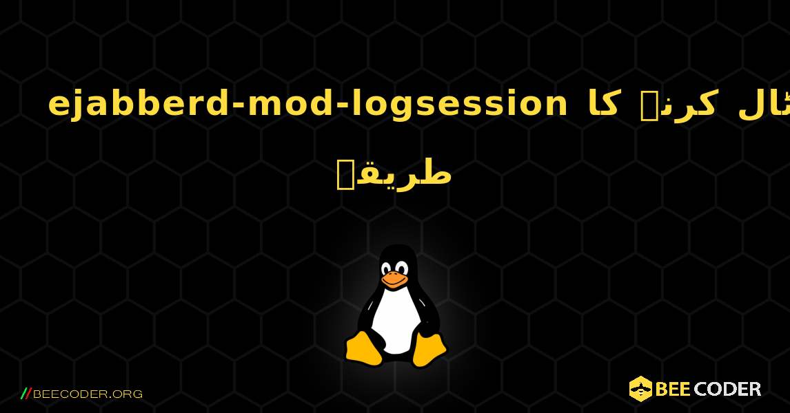 ejabberd-mod-logsession  انسٹال کرنے کا طریقہ. Linux