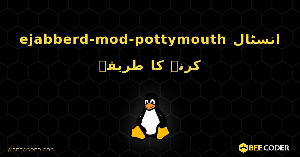 ejabberd-mod-pottymouth  انسٹال کرنے کا طریقہ. Linux
