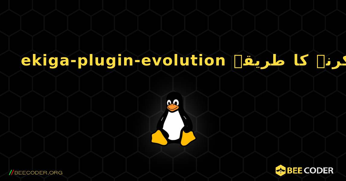ekiga-plugin-evolution  انسٹال کرنے کا طریقہ. Linux