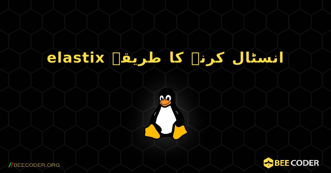 elastix  انسٹال کرنے کا طریقہ. Linux