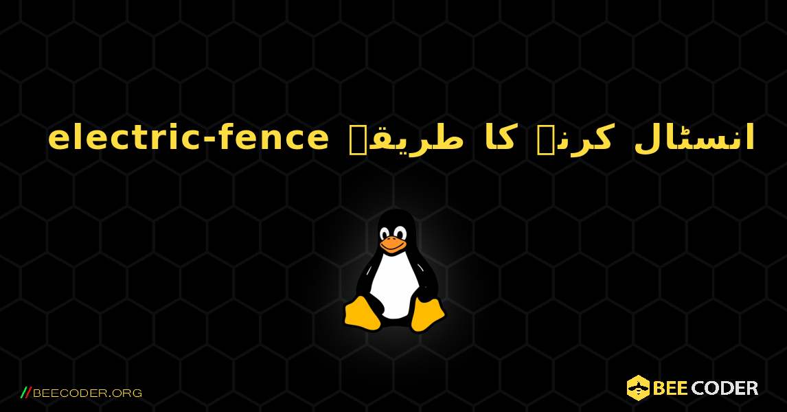 electric-fence  انسٹال کرنے کا طریقہ. Linux