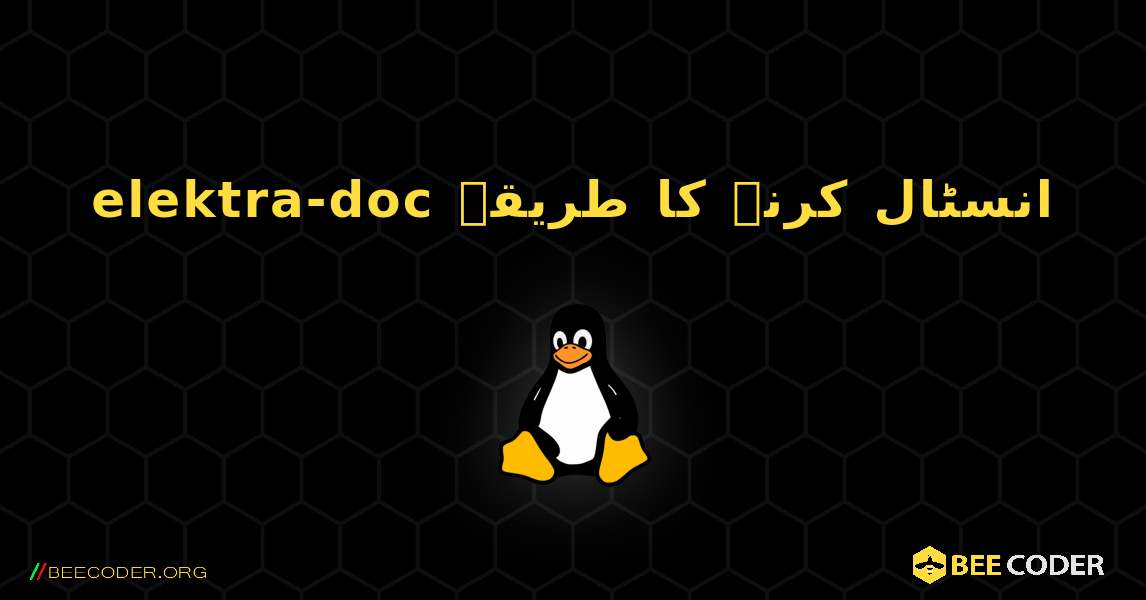 elektra-doc  انسٹال کرنے کا طریقہ. Linux