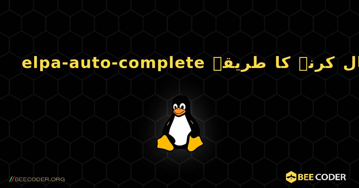 elpa-auto-complete  انسٹال کرنے کا طریقہ. Linux