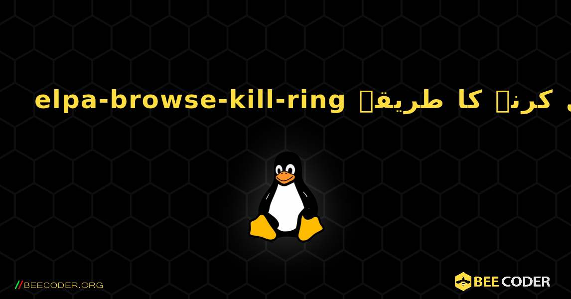 elpa-browse-kill-ring  انسٹال کرنے کا طریقہ. Linux