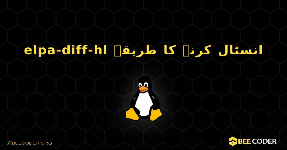 elpa-diff-hl  انسٹال کرنے کا طریقہ. Linux