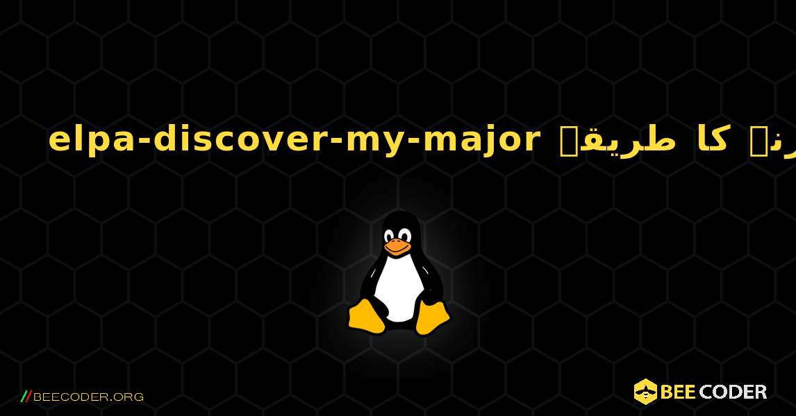 elpa-discover-my-major  انسٹال کرنے کا طریقہ. Linux