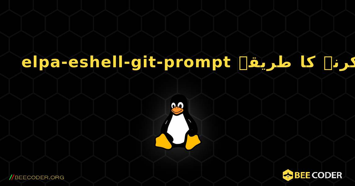 elpa-eshell-git-prompt  انسٹال کرنے کا طریقہ. Linux