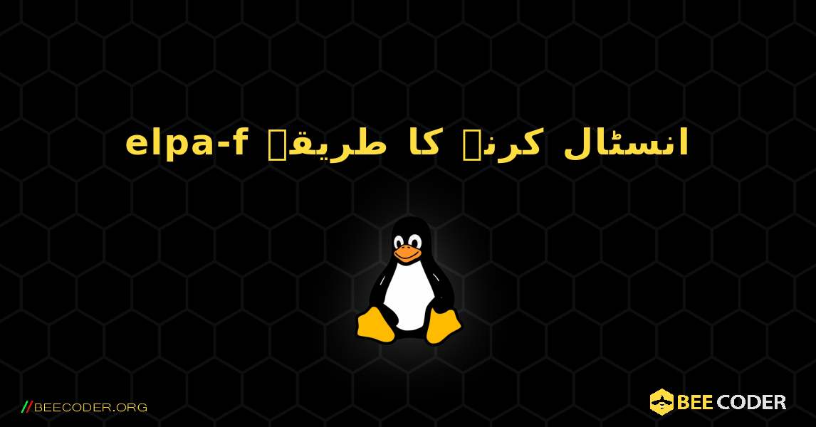 elpa-f  انسٹال کرنے کا طریقہ. Linux