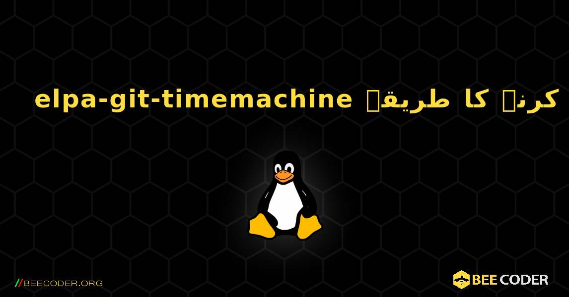 elpa-git-timemachine  انسٹال کرنے کا طریقہ. Linux