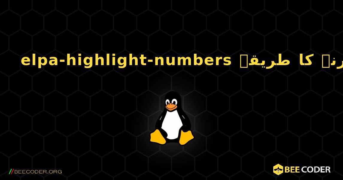 elpa-highlight-numbers  انسٹال کرنے کا طریقہ. Linux