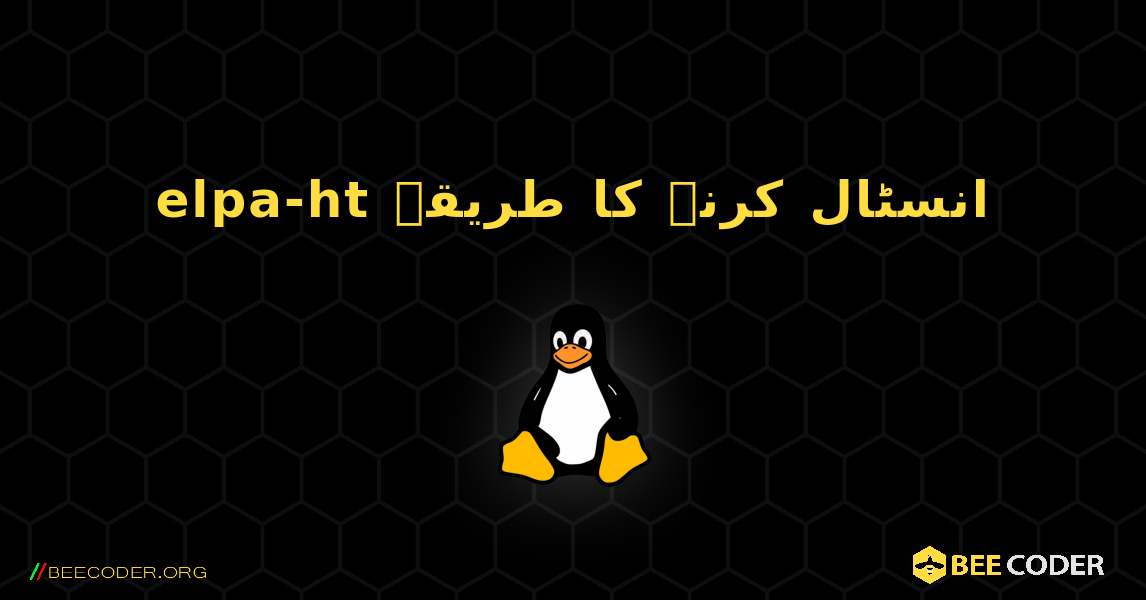 elpa-ht  انسٹال کرنے کا طریقہ. Linux