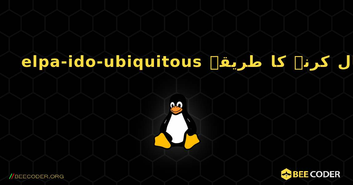 elpa-ido-ubiquitous  انسٹال کرنے کا طریقہ. Linux