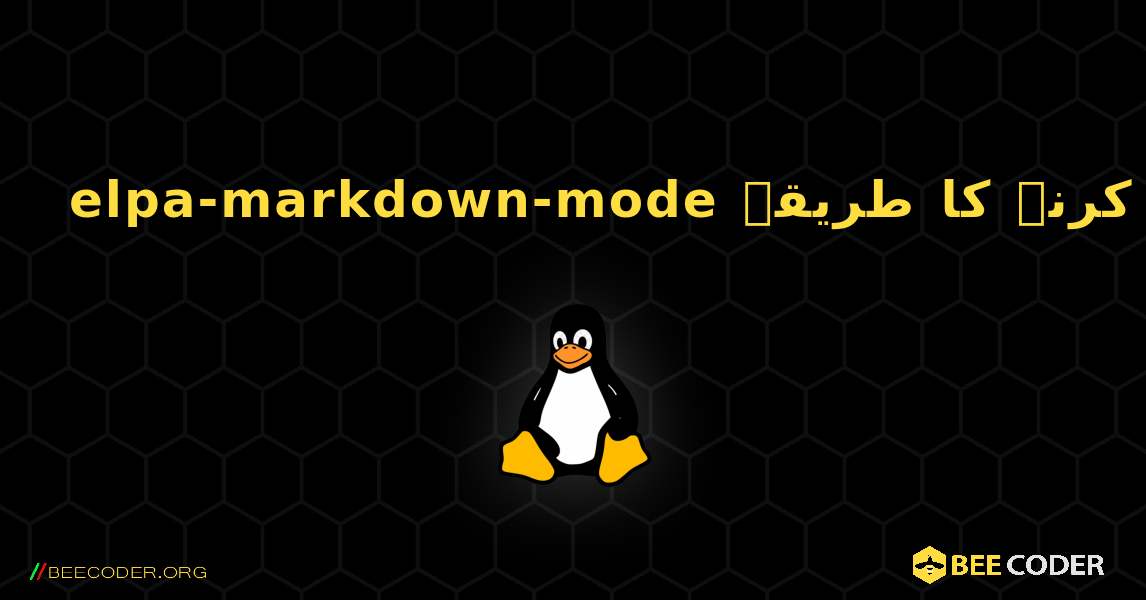 elpa-markdown-mode  انسٹال کرنے کا طریقہ. Linux