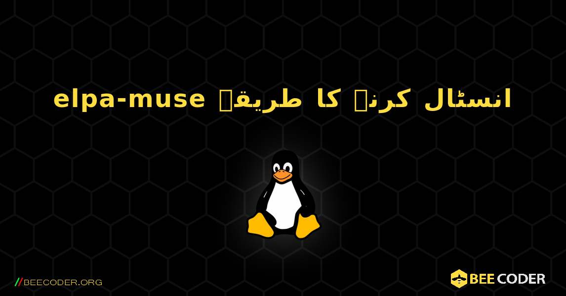 elpa-muse  انسٹال کرنے کا طریقہ. Linux