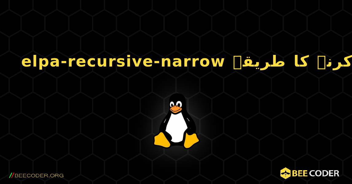 elpa-recursive-narrow  انسٹال کرنے کا طریقہ. Linux