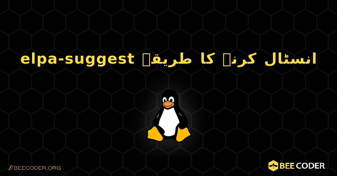 elpa-suggest  انسٹال کرنے کا طریقہ. Linux