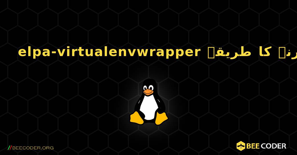 elpa-virtualenvwrapper  انسٹال کرنے کا طریقہ. Linux