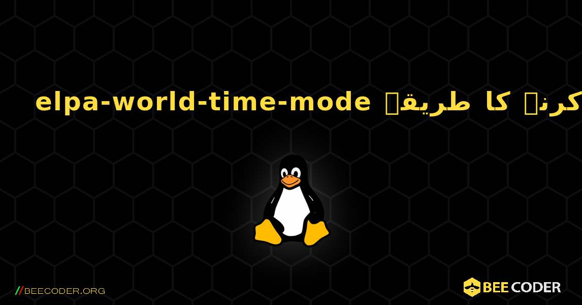 elpa-world-time-mode  انسٹال کرنے کا طریقہ. Linux