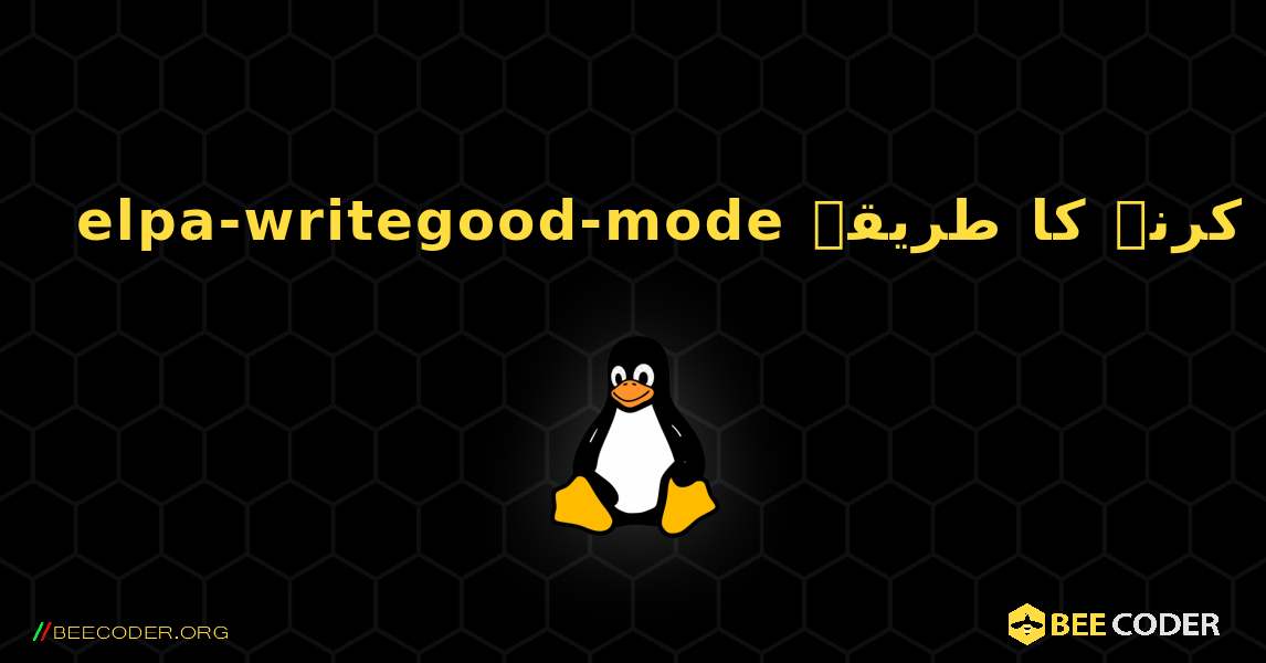 elpa-writegood-mode  انسٹال کرنے کا طریقہ. Linux