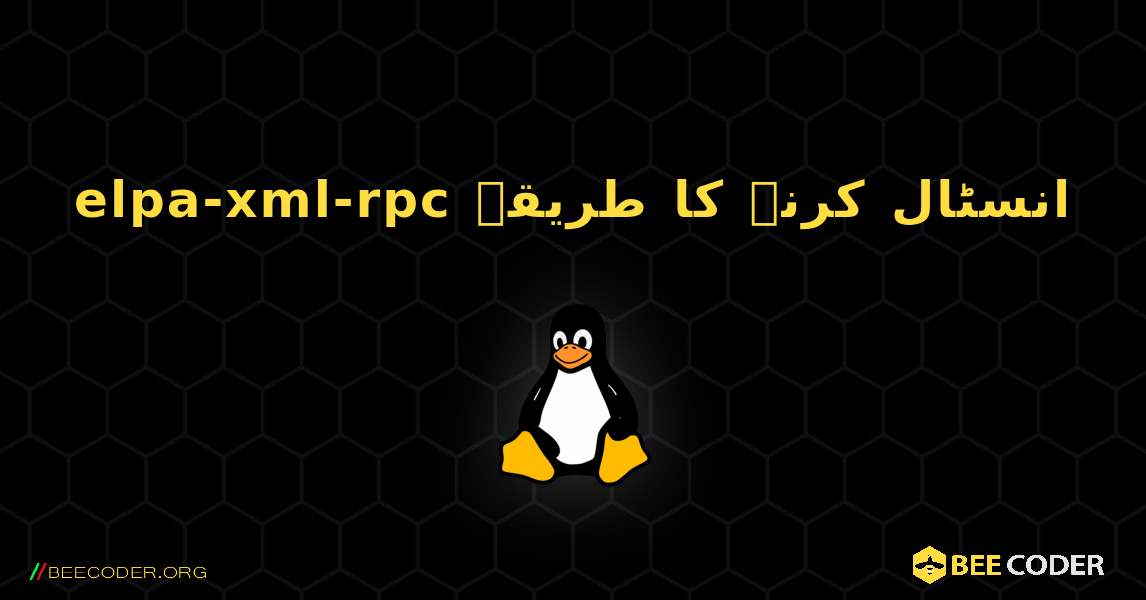 elpa-xml-rpc  انسٹال کرنے کا طریقہ. Linux
