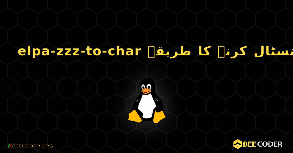 elpa-zzz-to-char  انسٹال کرنے کا طریقہ. Linux