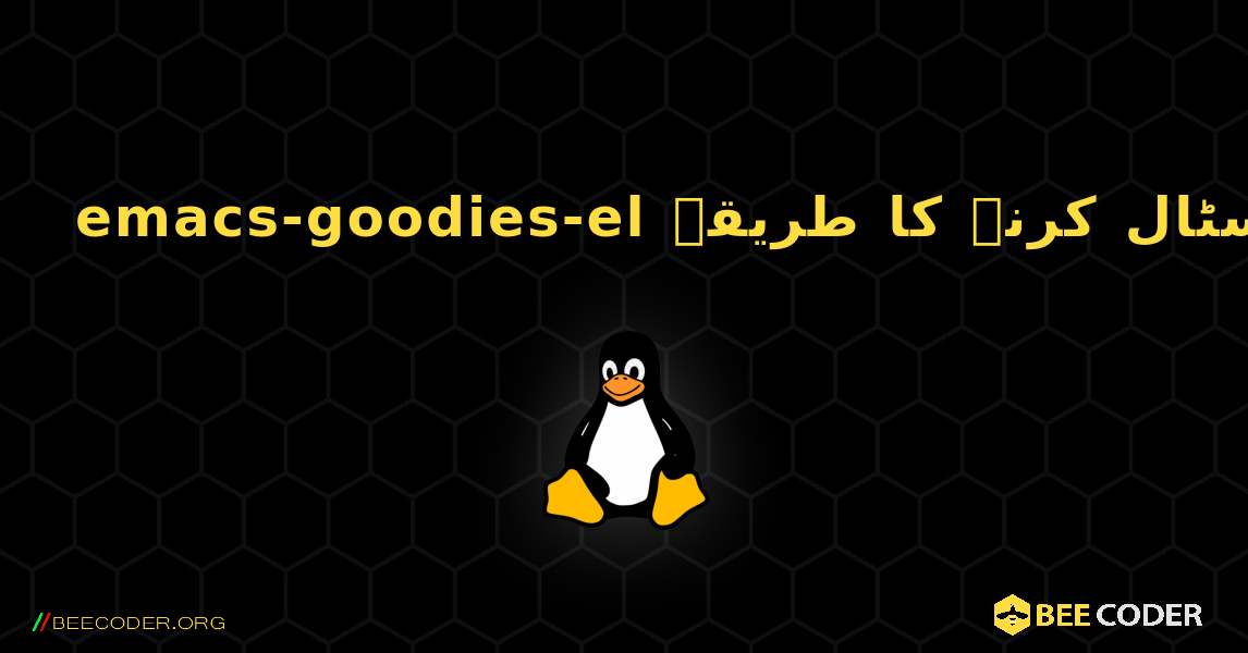 emacs-goodies-el  انسٹال کرنے کا طریقہ. Linux