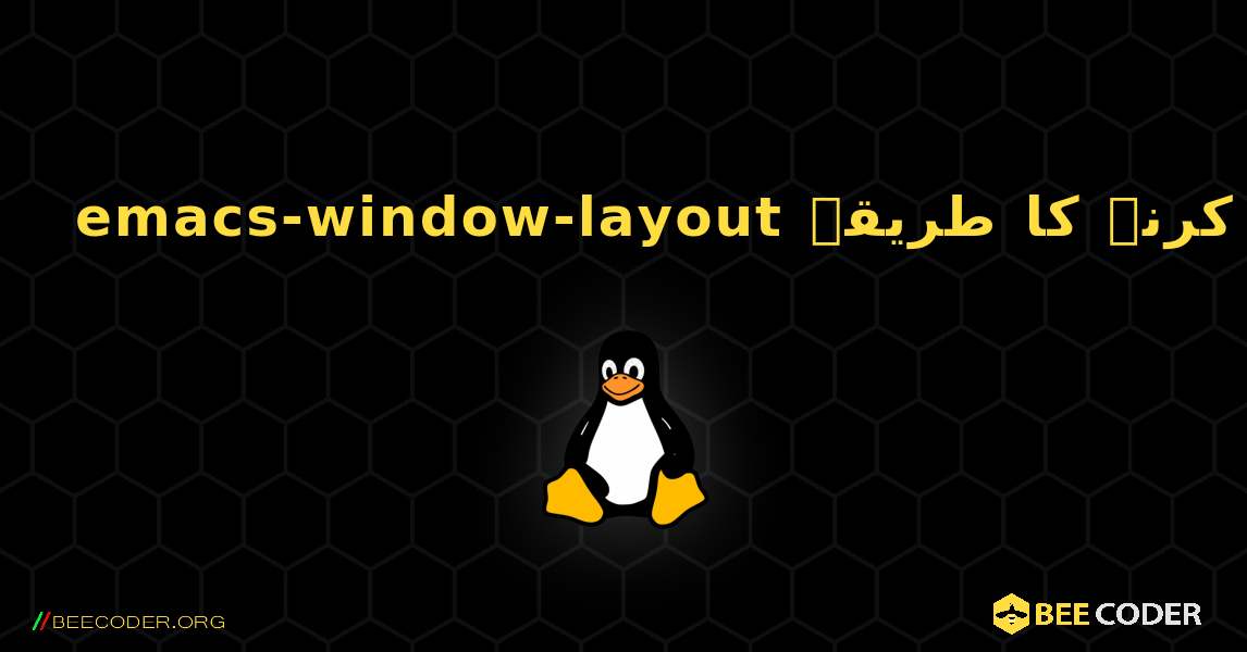 emacs-window-layout  انسٹال کرنے کا طریقہ. Linux