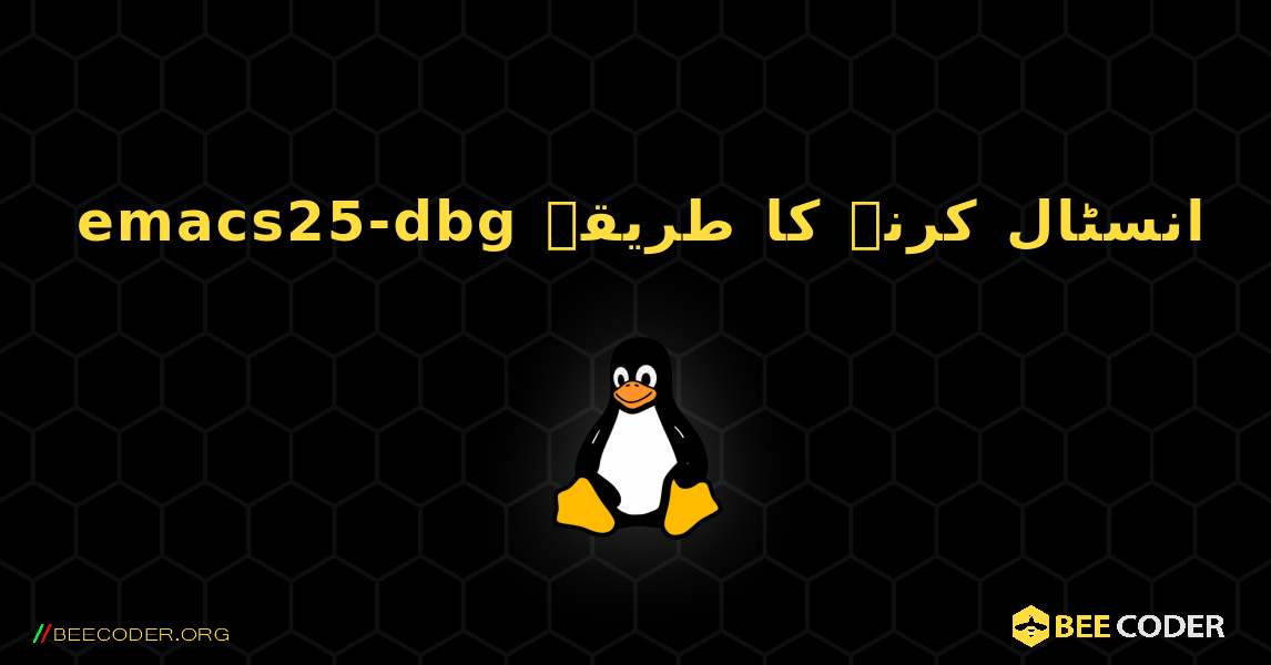 emacs25-dbg  انسٹال کرنے کا طریقہ. Linux