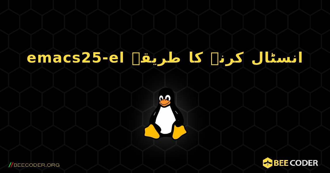 emacs25-el  انسٹال کرنے کا طریقہ. Linux