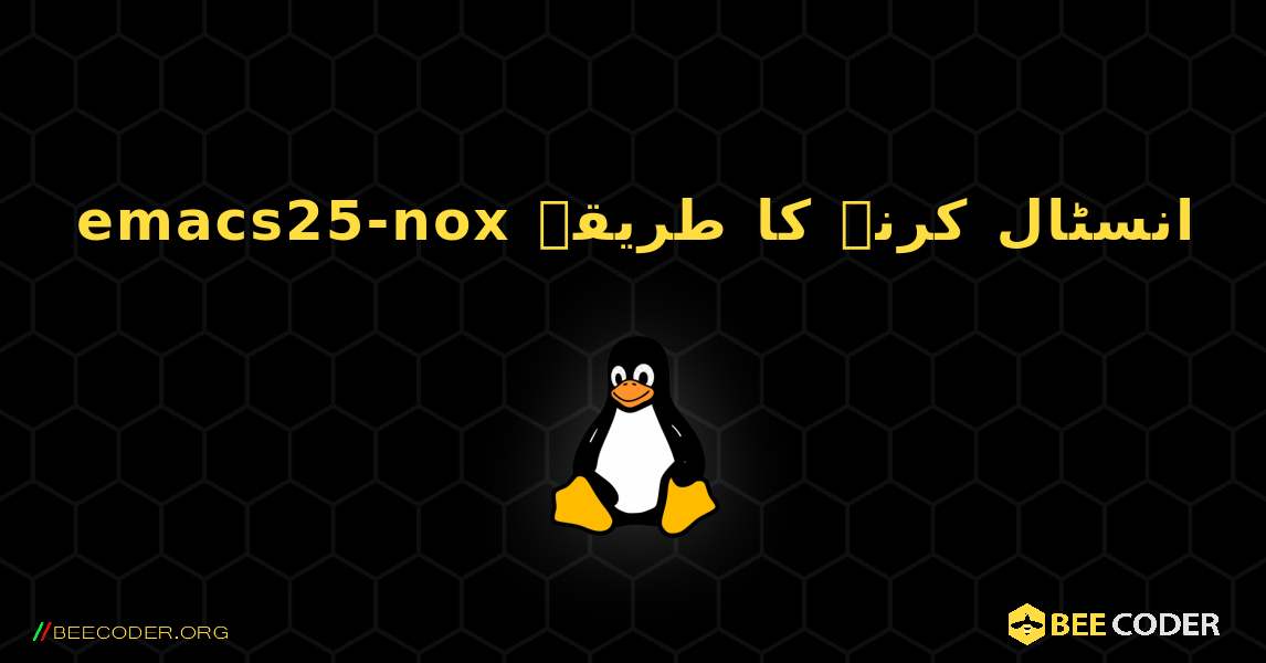 emacs25-nox  انسٹال کرنے کا طریقہ. Linux