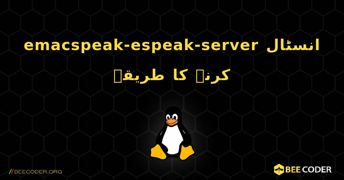 emacspeak-espeak-server  انسٹال کرنے کا طریقہ. Linux