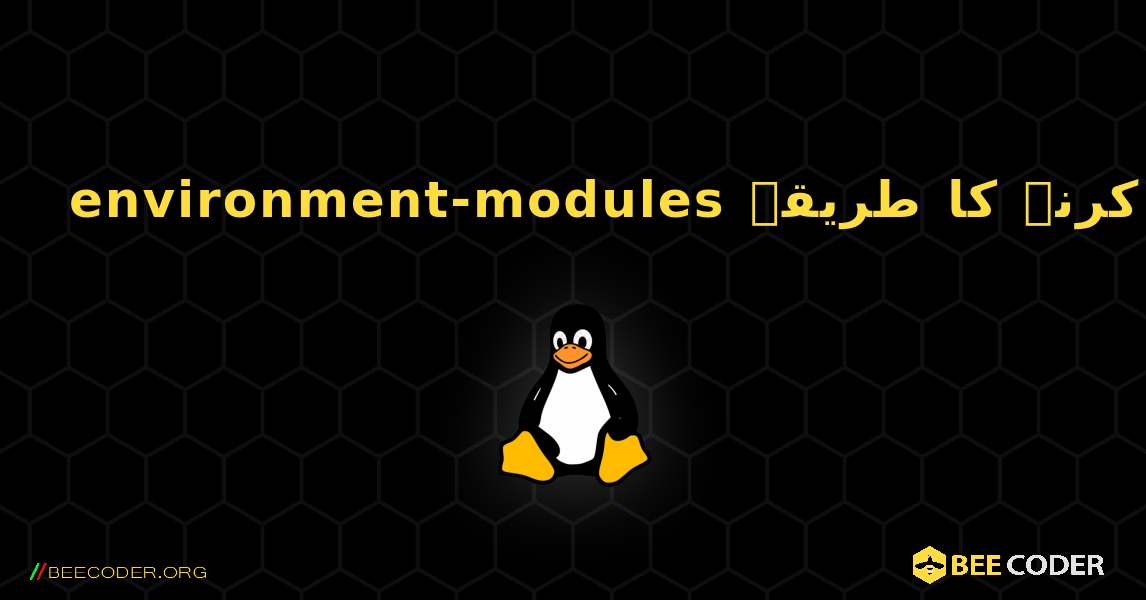 environment-modules  انسٹال کرنے کا طریقہ. Linux