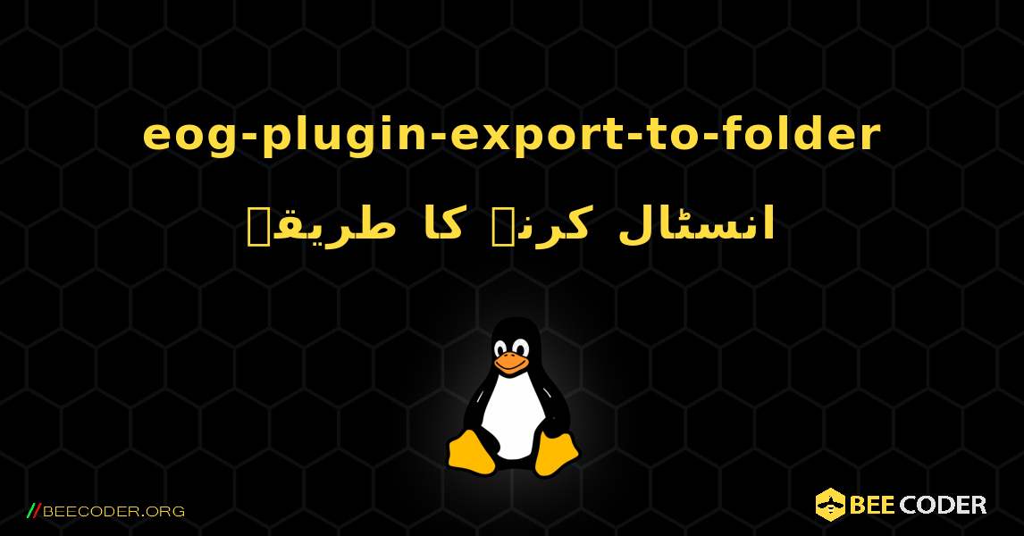 eog-plugin-export-to-folder  انسٹال کرنے کا طریقہ. Linux