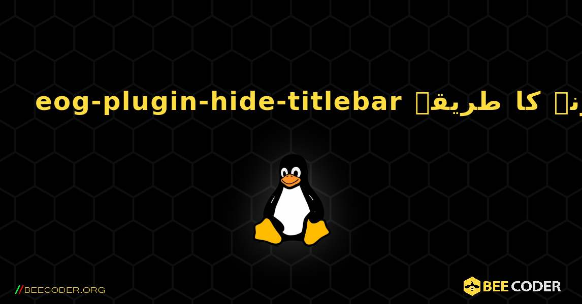 eog-plugin-hide-titlebar  انسٹال کرنے کا طریقہ. Linux