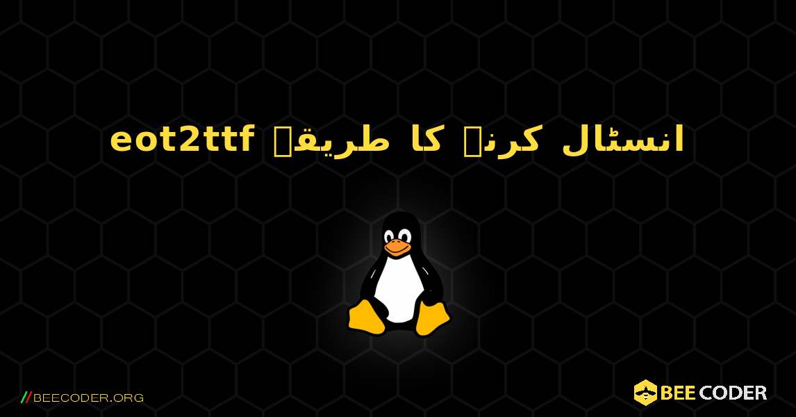 eot2ttf  انسٹال کرنے کا طریقہ. Linux