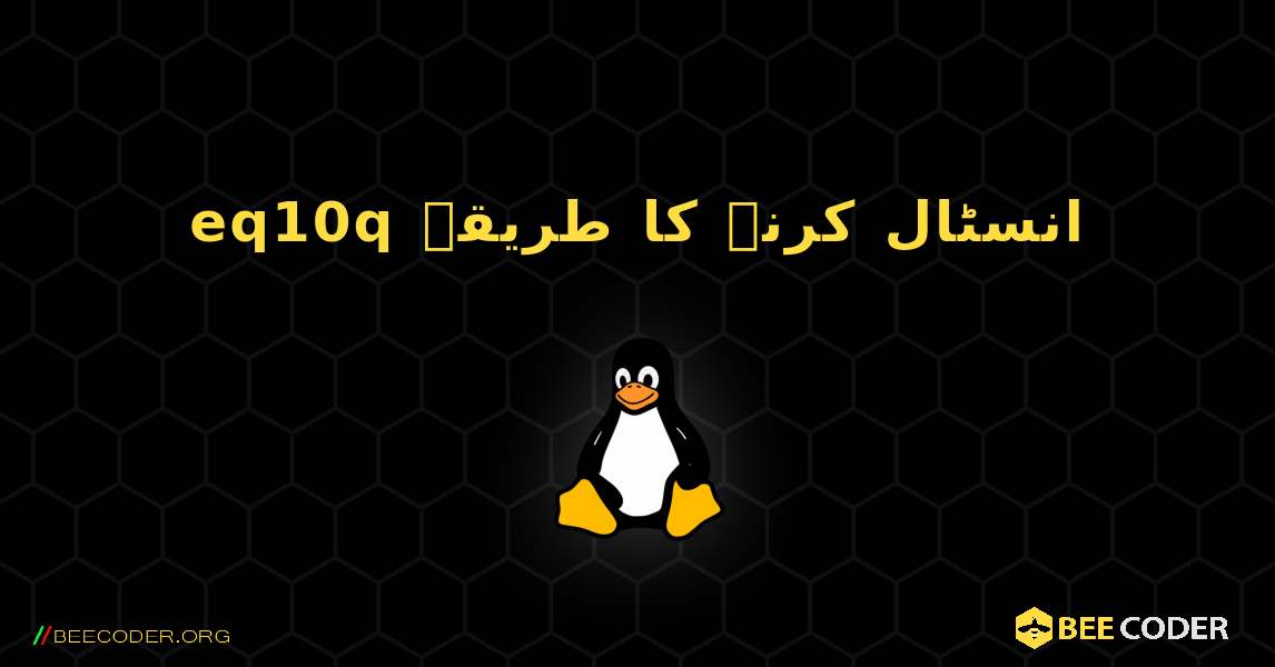 eq10q  انسٹال کرنے کا طریقہ. Linux