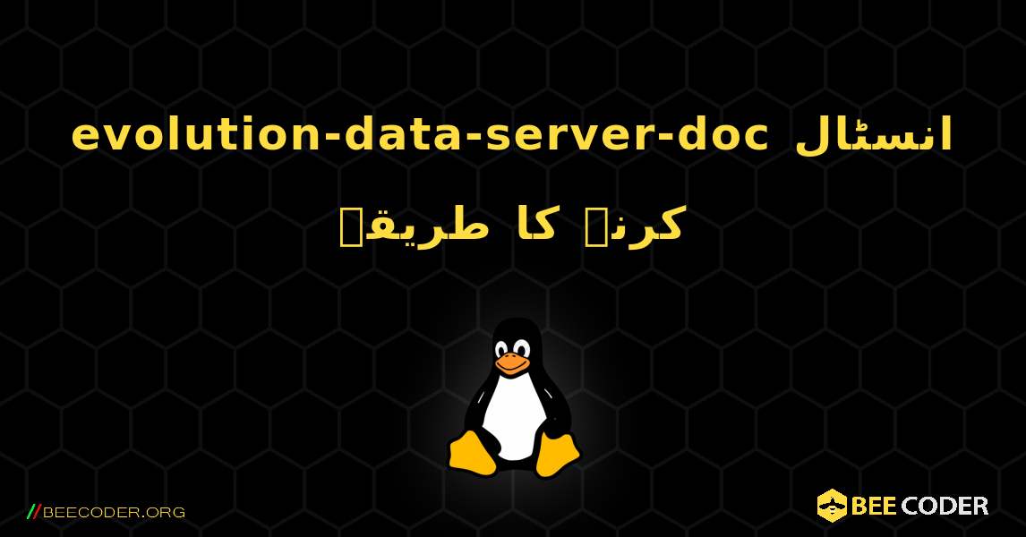 evolution-data-server-doc  انسٹال کرنے کا طریقہ. Linux