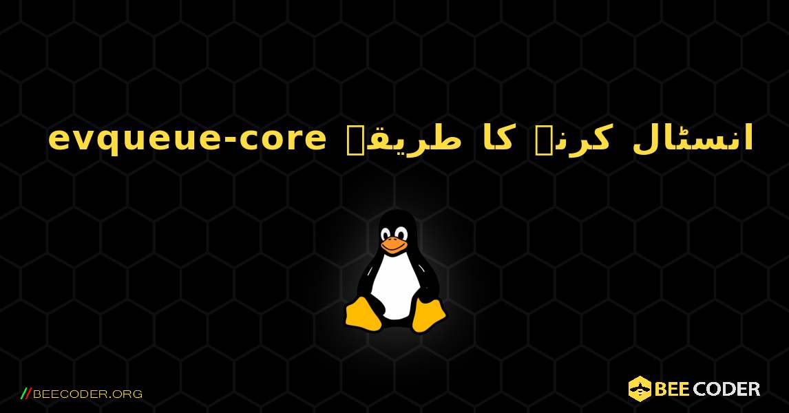evqueue-core  انسٹال کرنے کا طریقہ. Linux