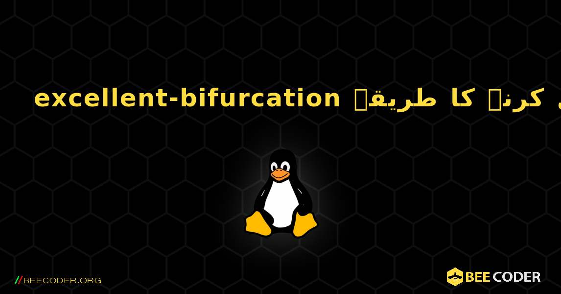 excellent-bifurcation  انسٹال کرنے کا طریقہ. Linux