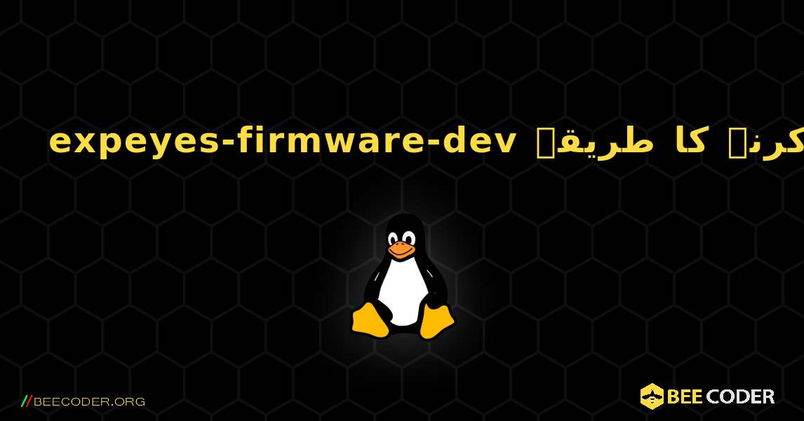 expeyes-firmware-dev  انسٹال کرنے کا طریقہ. Linux