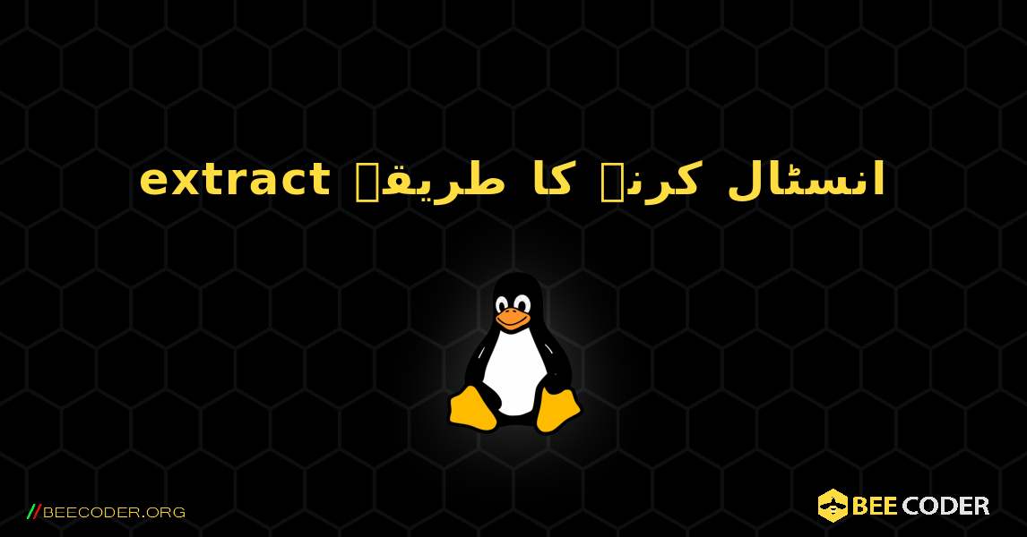 extract  انسٹال کرنے کا طریقہ. Linux
