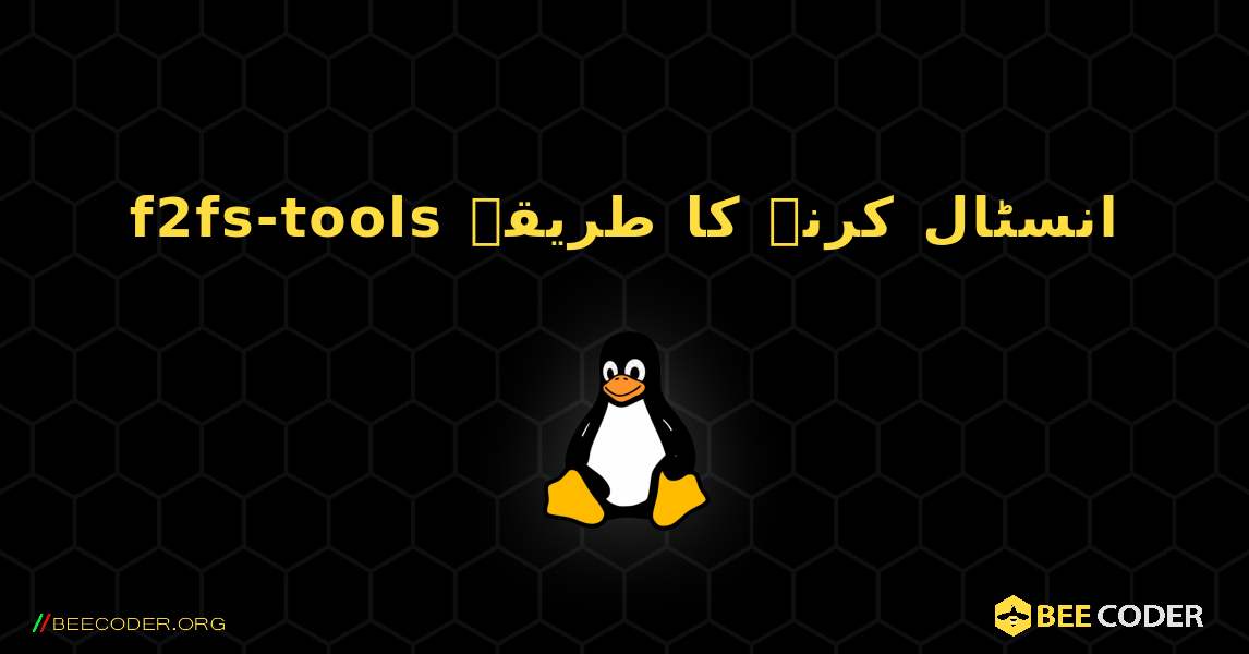 f2fs-tools  انسٹال کرنے کا طریقہ. Linux