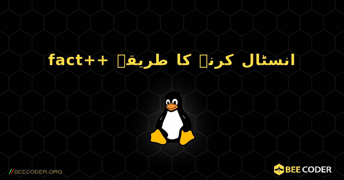 fact++  انسٹال کرنے کا طریقہ. Linux
