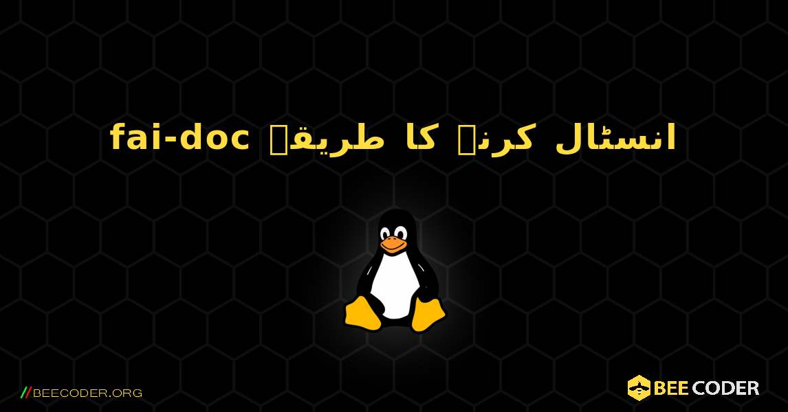 fai-doc  انسٹال کرنے کا طریقہ. Linux