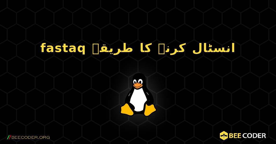 fastaq  انسٹال کرنے کا طریقہ. Linux