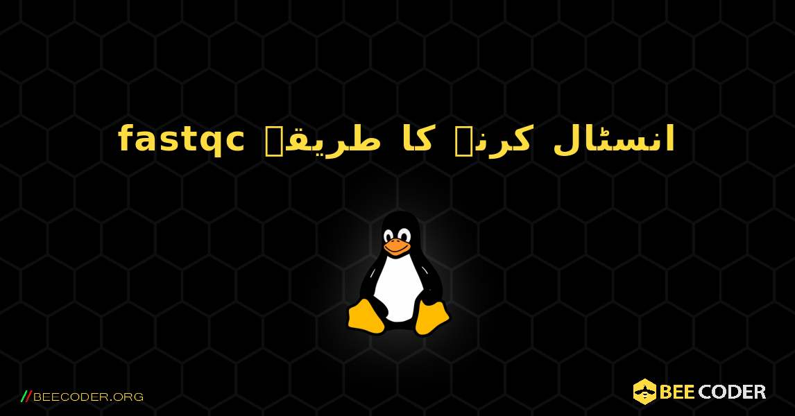 fastqc  انسٹال کرنے کا طریقہ. Linux