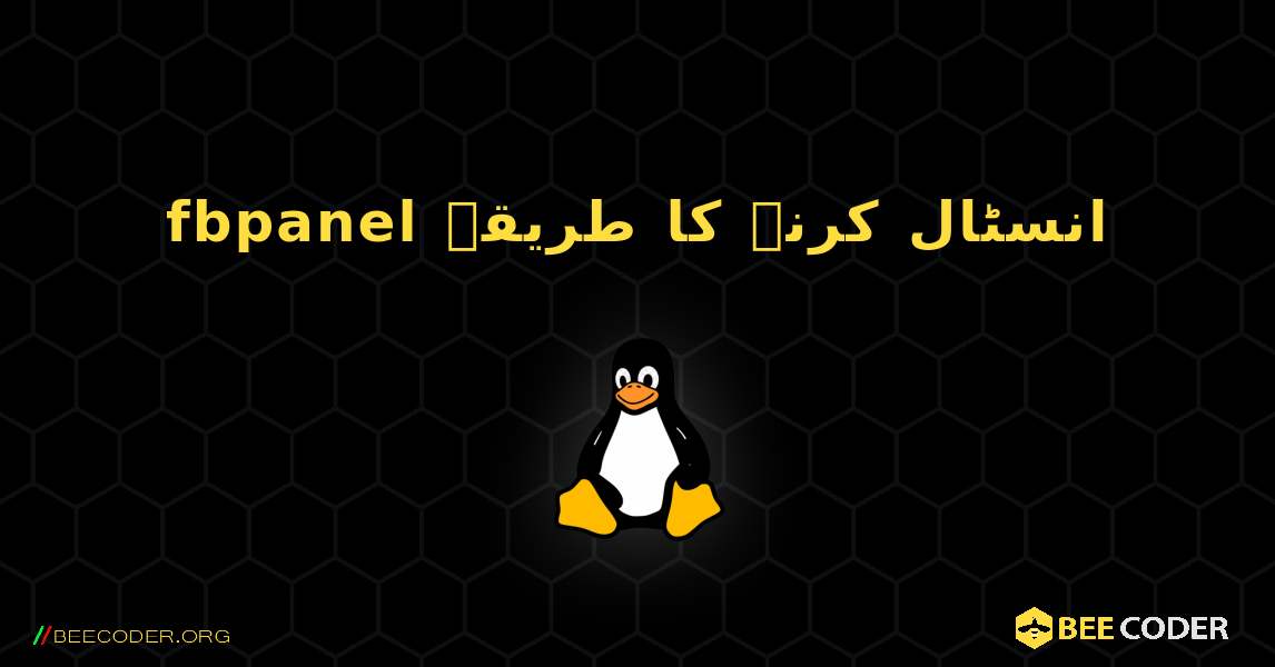 fbpanel  انسٹال کرنے کا طریقہ. Linux