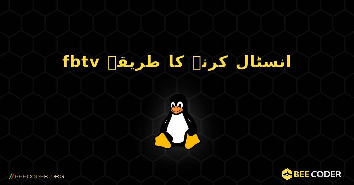 fbtv  انسٹال کرنے کا طریقہ. Linux